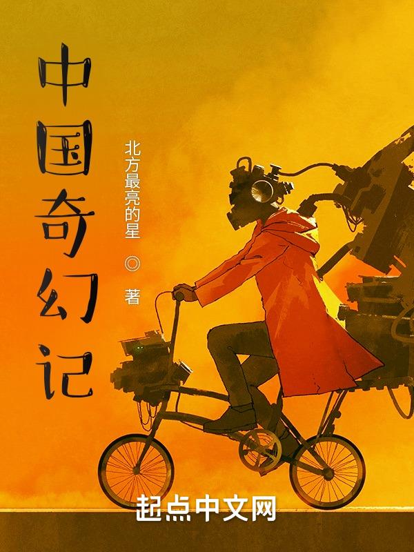 中国奇幻科幻的小说