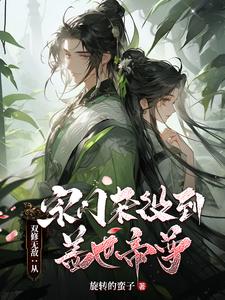 无敌从宗门杂役开始1500章全文