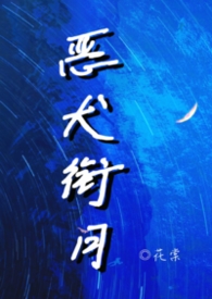 恶犬(西幻)